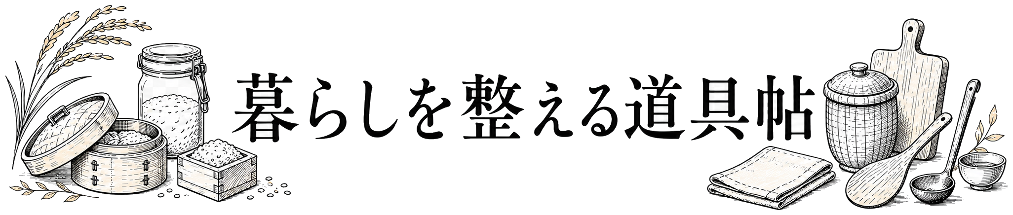 暮らしを整える道具帖